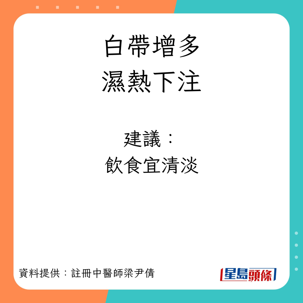 白带增多︱湿热下注建议：饮食清淡。