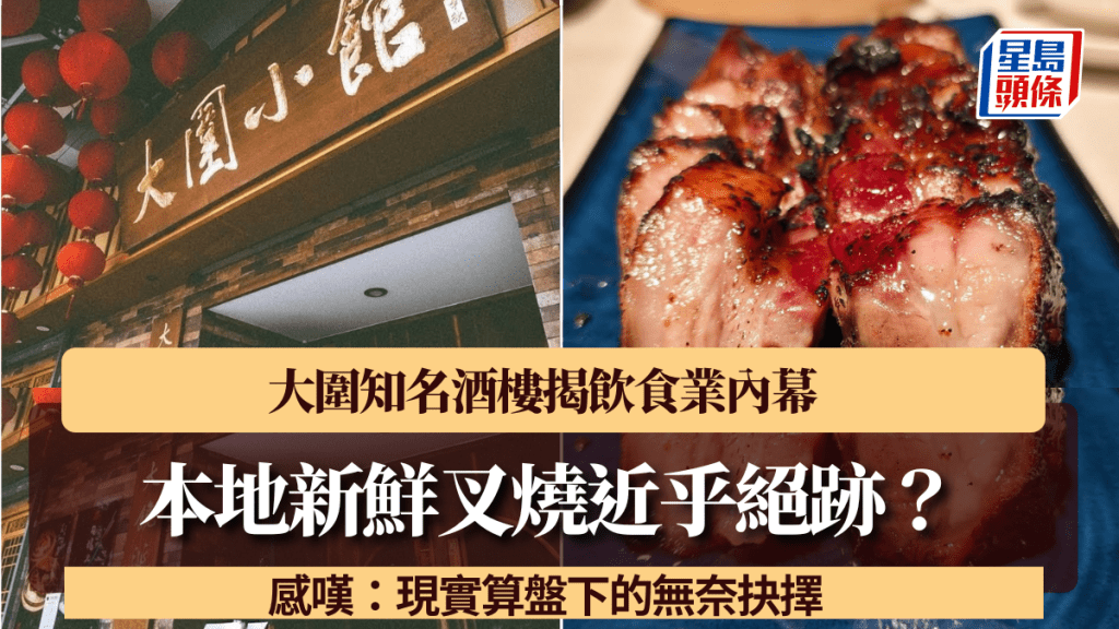 本地新鮮叉燒近乎絕跡？大圍知名酒樓揭飲食業內幕 感嘆：現實算盤下的無奈抉擇