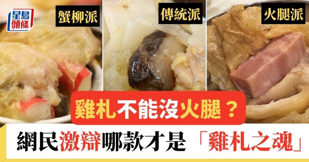 雞札不能沒火腿? 網民激辯哪款配料才是「雞札之魂」│飲食熱話