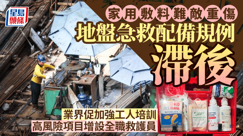 每日雜誌｜家用敷料難敵重傷  地盤急救配備規例滯後  業界促加強工人培訓  高風險項目增設全職救護員