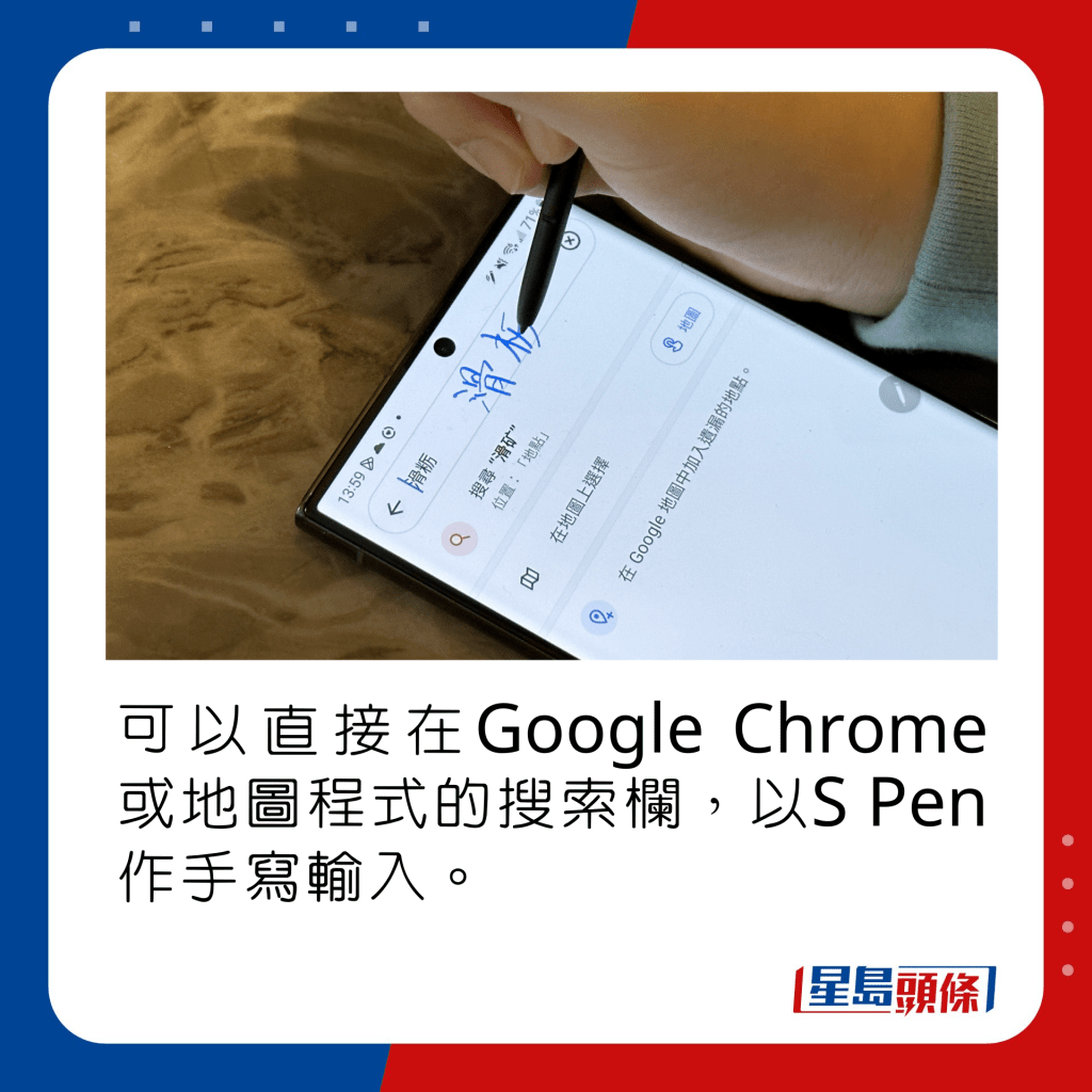 可以直接在Google Chrome或地圖程式的搜索欄，以S Pen作手寫輸入。