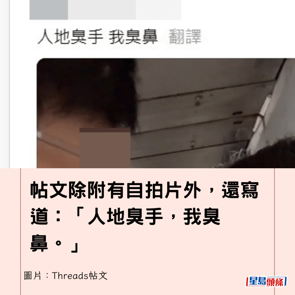 帖文除附有自拍片外，還寫道：「人地臭手，我臭鼻。」