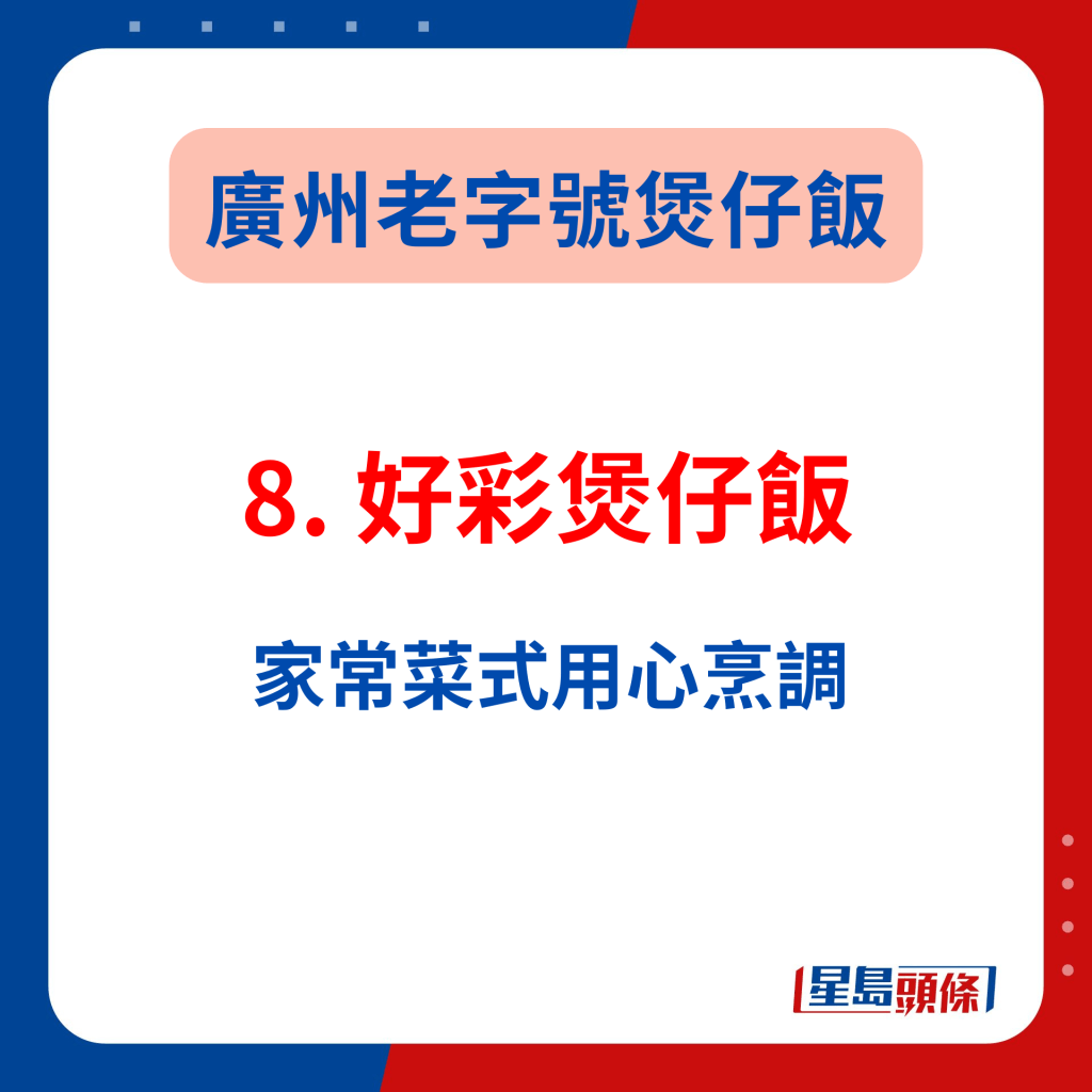 广州美食推介2024｜8. 好彩煲仔饭 家常菜式用心烹调