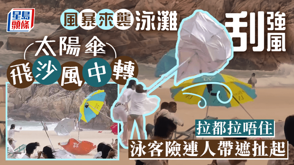 強風襲泳灘如捲起沙塵暴 泳客險連人帶太陽傘扯飛 強風襲泳灘如捲起沙塵暴 泳客險連人帶太陽傘扯飛