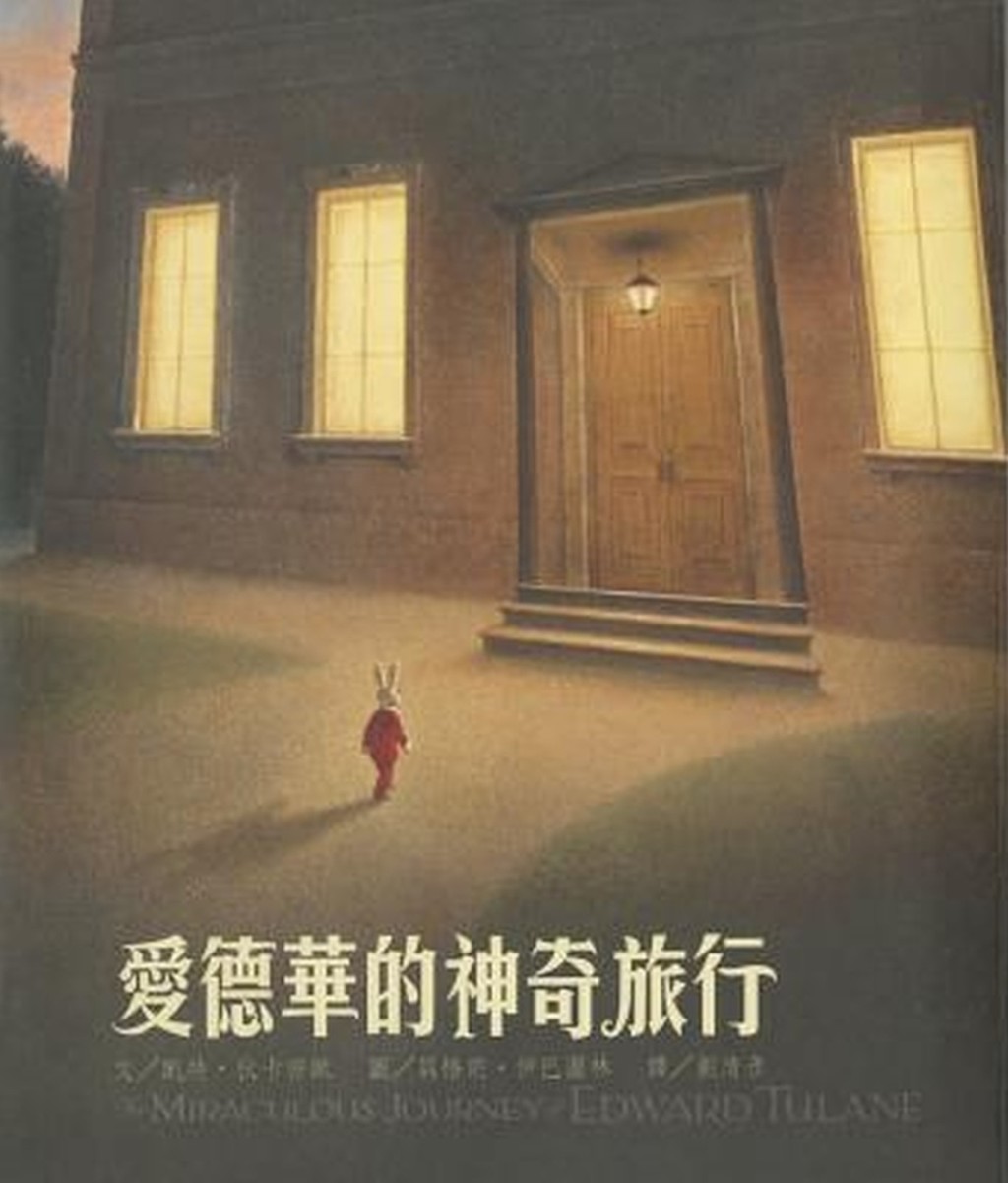 《愛德華的神奇旅行》 《愛德華的神奇旅行》