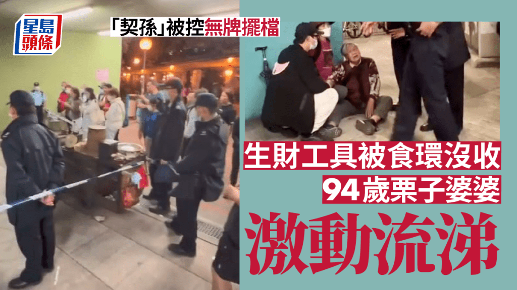 94歲持牌小販陳婆婆遭食環署人員沒收炒栗子車一事，引來網民熱烈討論。
