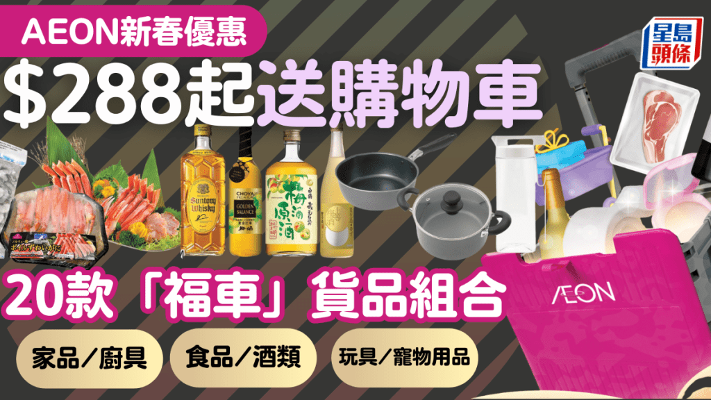 AEON福車優惠 ｜$288起入手刺身/零食/廚具/日用品 再送摺疊式購物車  初二限量登場