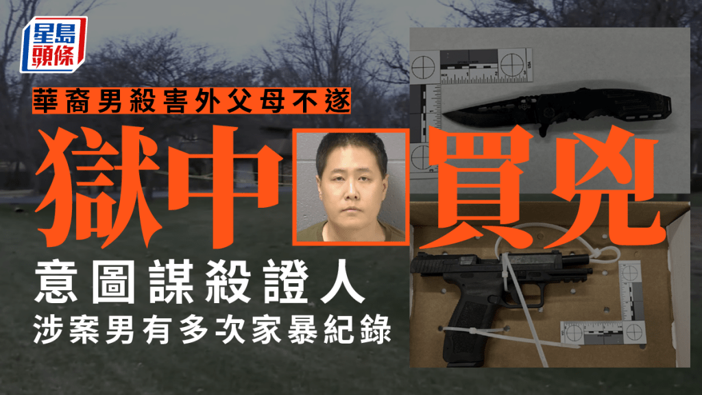 Michael Liu涉行刺岳父母未得逞，關押監獄再買兇圖殺證人。 網上圖片/ 星島製圖