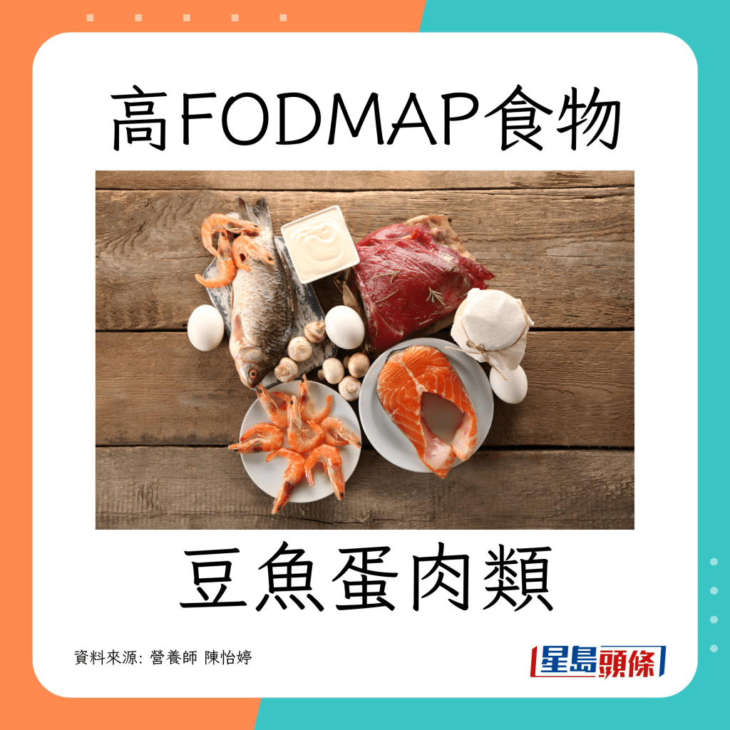 腸胃敏感｜ 營養師教避開高致敏食物（高FODMAP）豆魚蛋肉類