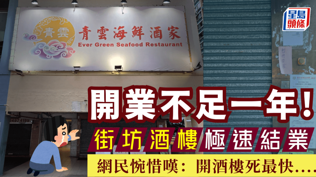 青衣街坊酒樓開業不足一年結業！電話已轉為「暫停登記」 網民惋惜嘆：開酒樓死最快