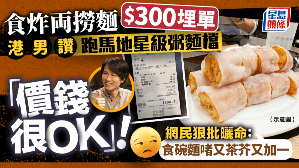 食炸両撈麵$300埋單?港男大讚跑馬地星級粥麵檔「價錢很OK」 被網民狠批曬命︰食碗麵啫 又茶芥又加一!