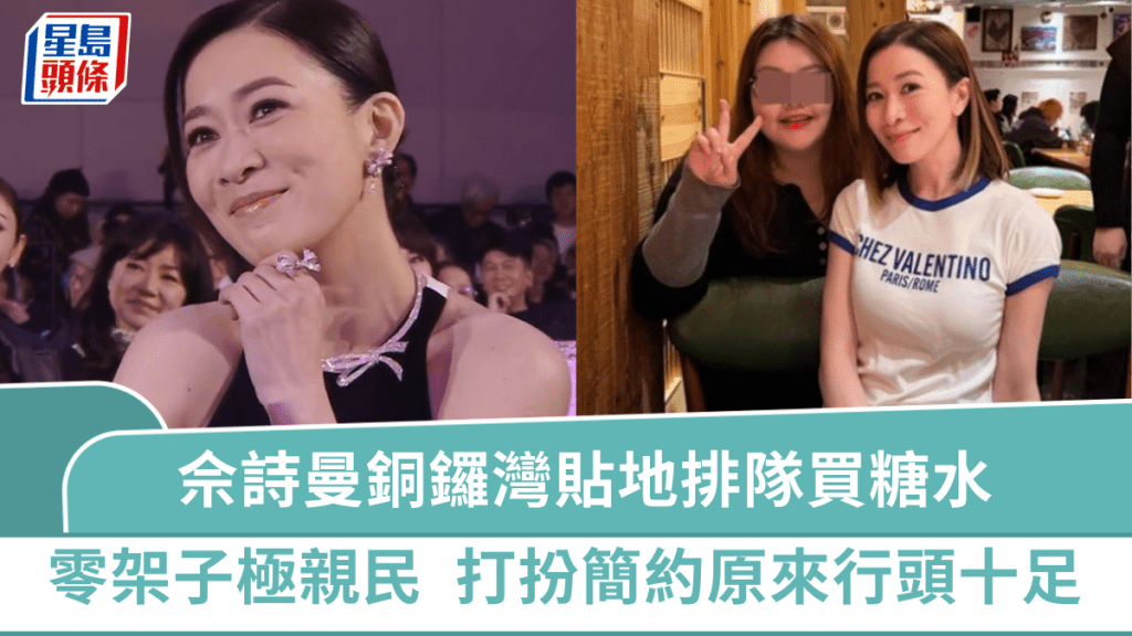 佘詩曼銅鑼灣貼地排隊買糖水  零架子盡展親民本色  打扮簡約原來行頭十足