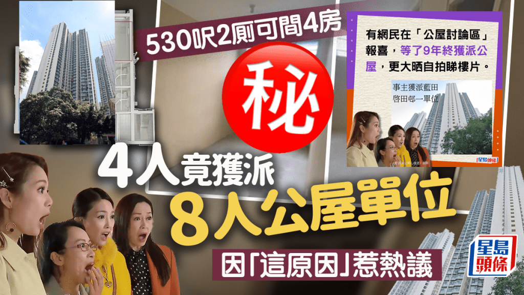 有網民在公屋討論區報喜，等了9年終獲派公屋，更大晒自拍睇樓片，該網民是4人家庭，最終竟獲派8人公屋單位，引來網民關注，有人從睇樓片中發現原因，而事主最後亦自爆真相。