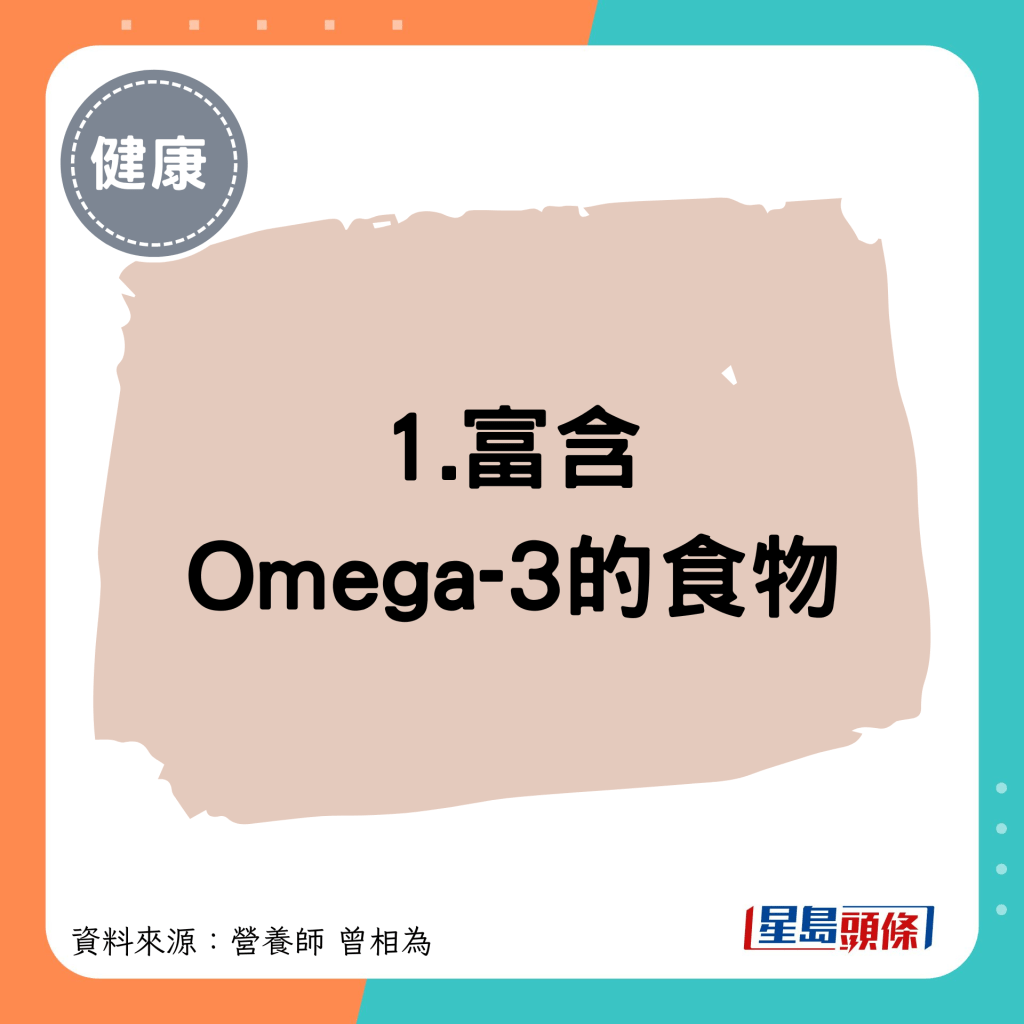 1.富含 Omega-3的食物