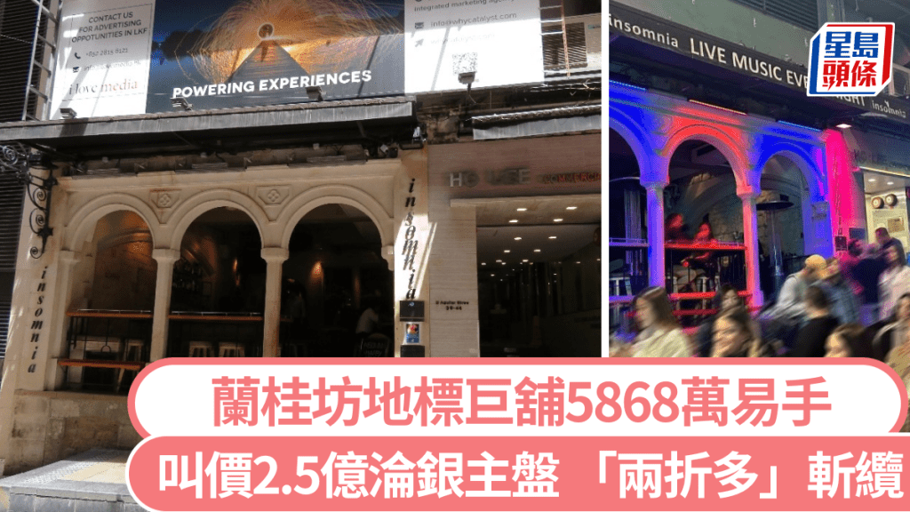 蘭桂坊地標巨舖5868萬易手 叫價2.5億淪銀主盤 終以「兩折多」斬纜