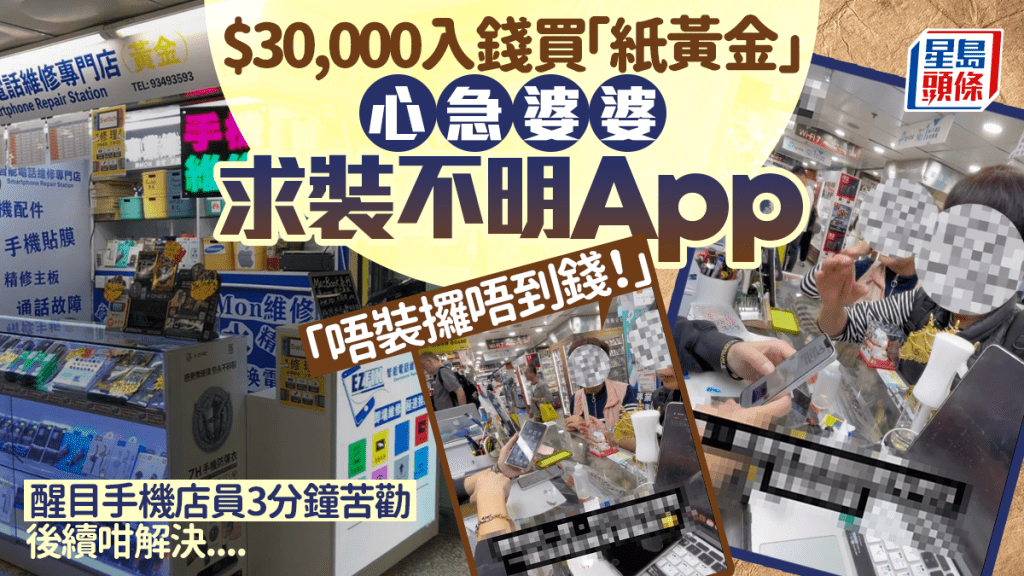 $30,000入錢買「紙黃金」！心急婆婆求裝不明App 醒目手機店員苦勸阻被騙 後續咁解決...