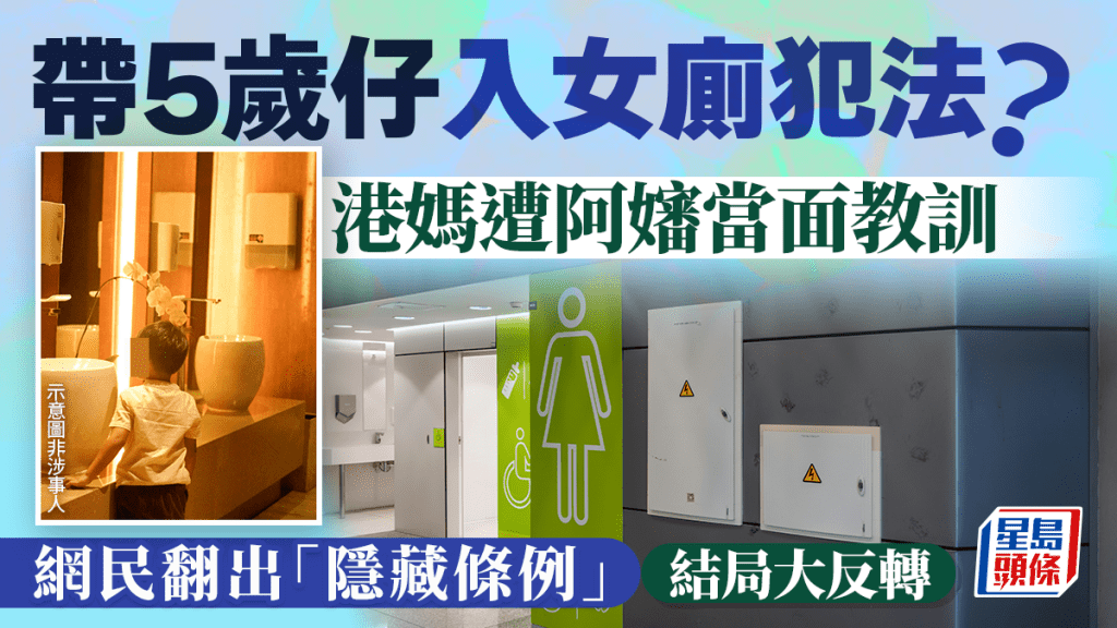 帶5歲仔入女廁犯法？港媽遭阿嬸當面教訓 網民翻出「隱藏條例」結局大反轉｜Juicy叮