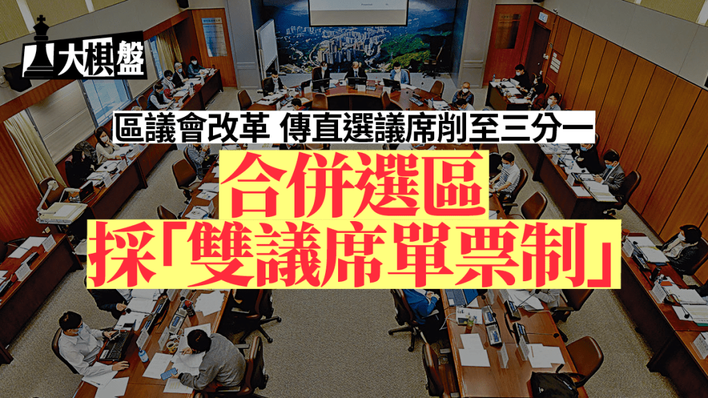 政界流傳消息指區議會經改革後,直選議席將大幅減少。