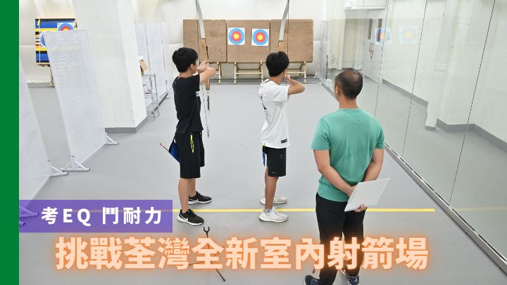 射箭是一項考驗EQ及耐力的運動。