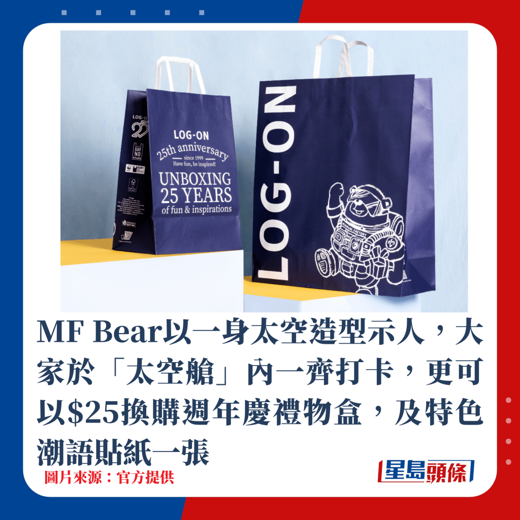 MF Bear以一身太空造型示人，大家於「太空艙」內一齊打卡，更可以$25換購週年慶禮物盒，及特色潮語貼紙一張