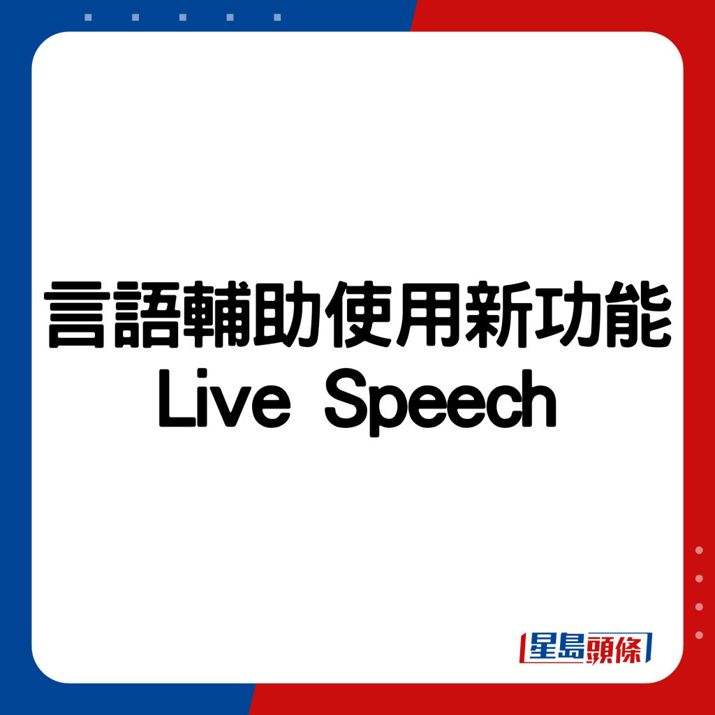 言語輔助使用新功能Live Speech。