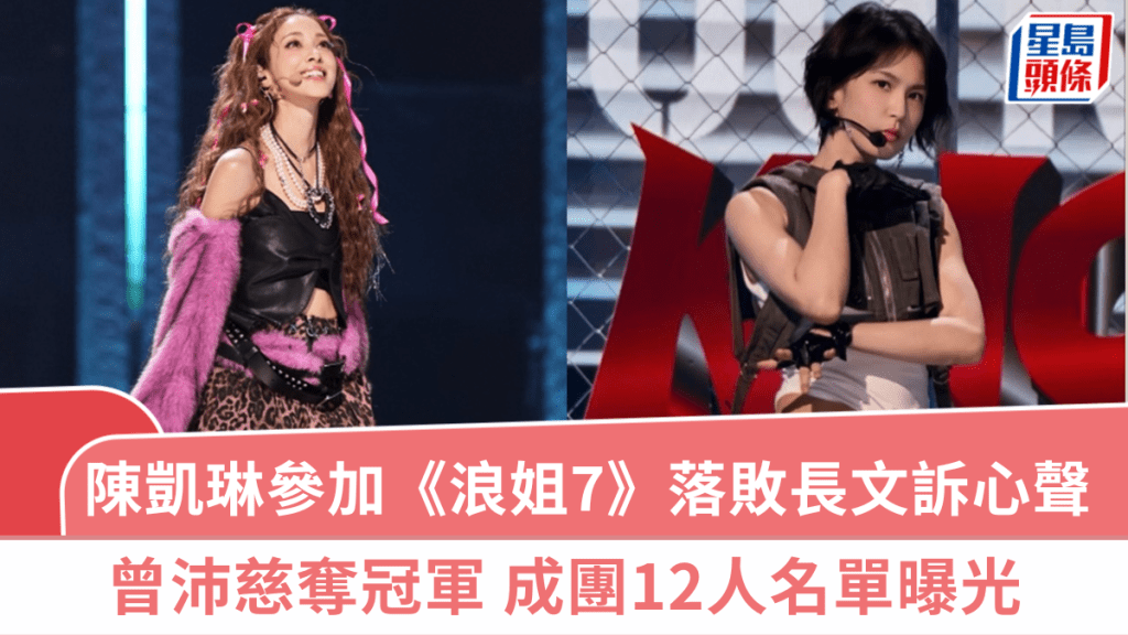 乘風2026丨陳凱琳參加《浪姐7》落敗長文訴心聲  曾沛慈奪冠軍  成團12人名單曝光
