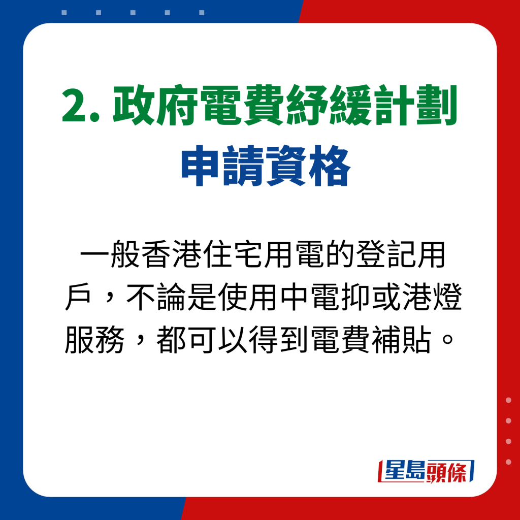 2. 政府電費紓緩計劃  申請資格