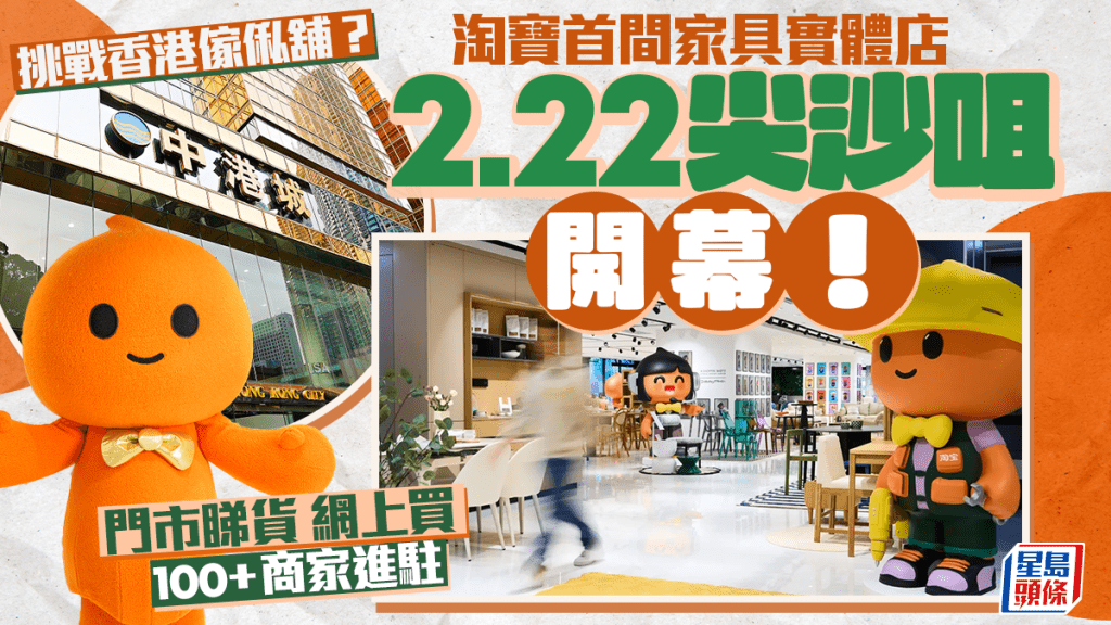 淘寶首間「PapaHome淘寶家具實體店」2.22尖沙咀中港城開幕！門市睇貨網上落單 100+商家貨品進駐 挑戰香港傢俬舖？