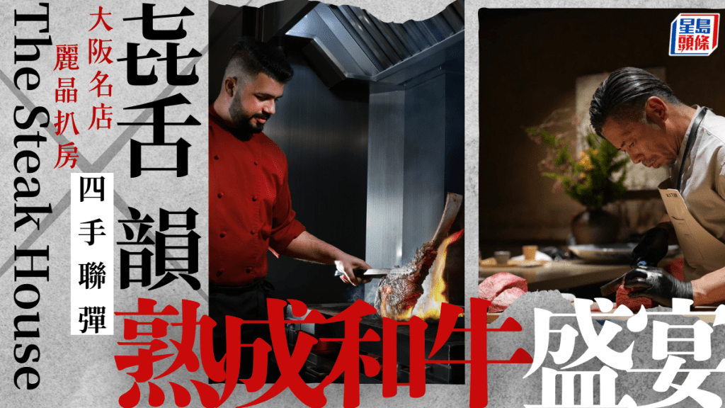 麗晶扒房The Steak House聯乘大阪名店「㐂舌 韻」Kitan In 限定3場四手熟成和牛盛宴   