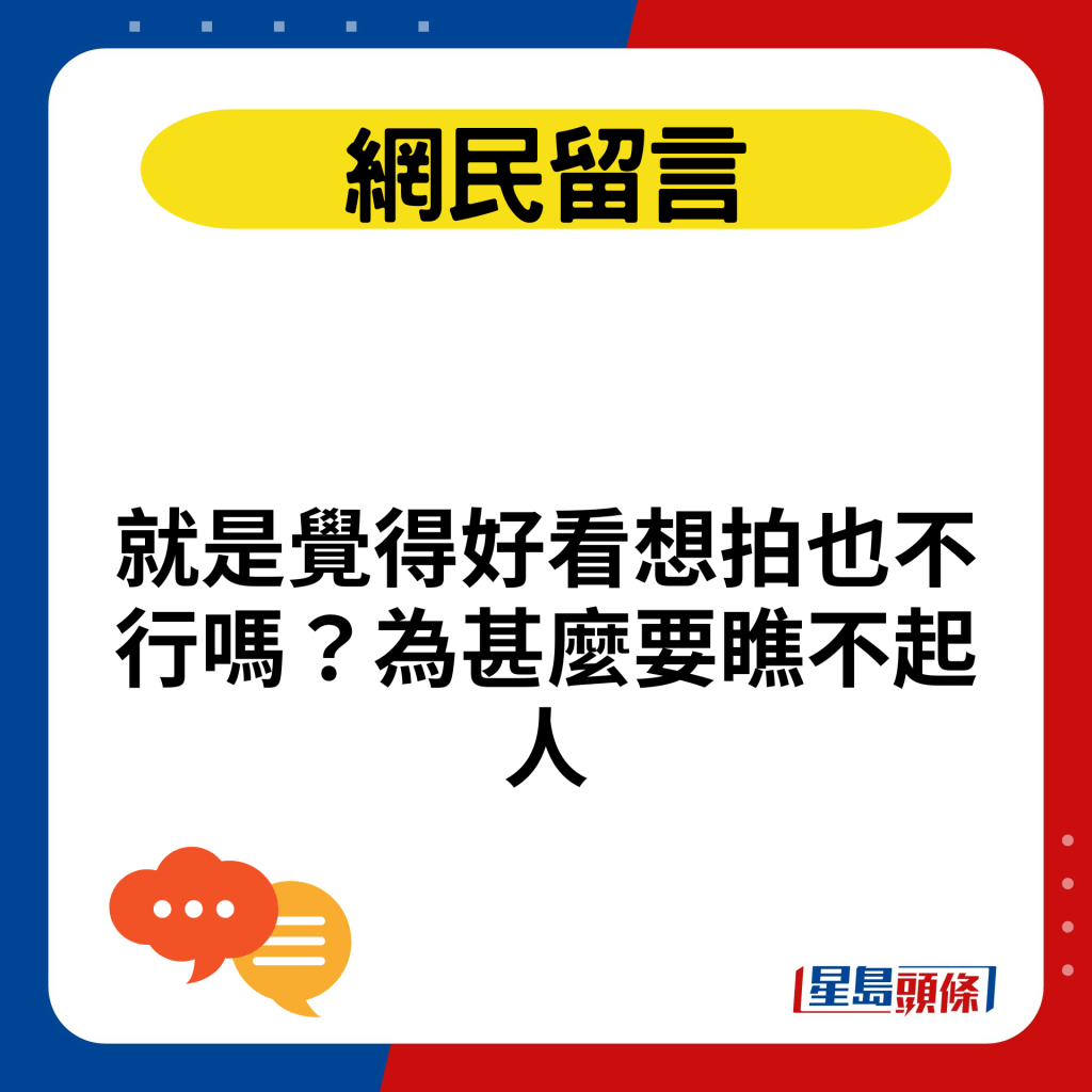 就是覺得好看想拍也不行嗎？為甚麼要瞧不起人