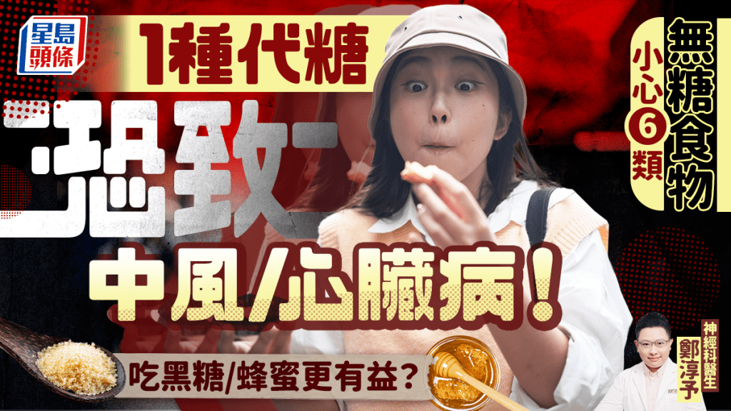 1種代糖恐致中風/心臟病！醫生警告注意6類無糖食物 吃黑糖/蜂蜜更有益？