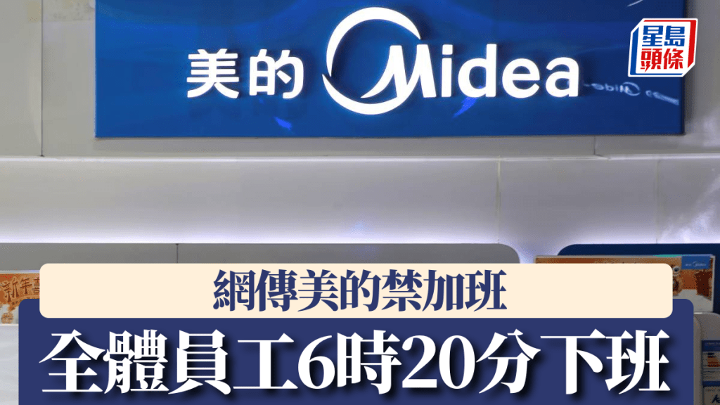 網傳美的強制員工6時20分下班。路透社