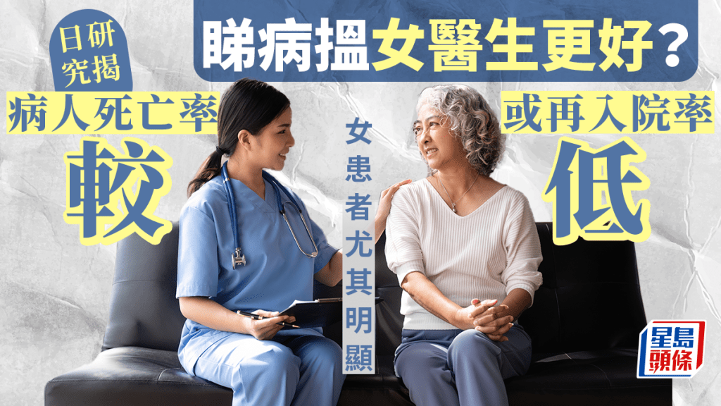 日本研究指睇病搵女醫生，病人死亡率或再入院率較低。