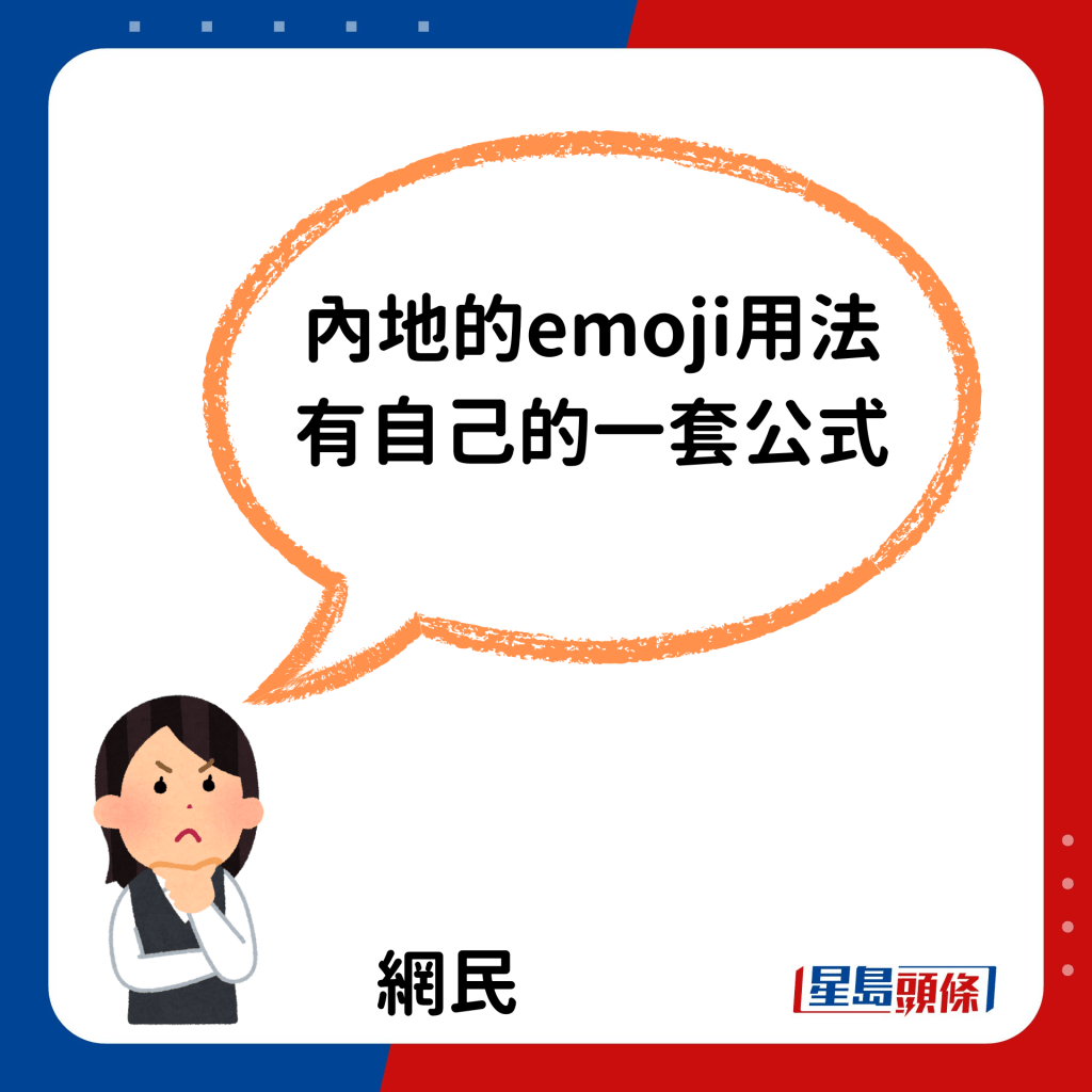 又指中港兩地有文化差異，因此Emoji用法大不同，表達出意思亦不同：「大陸（內地）的emoji用法有自己的一套公式。」