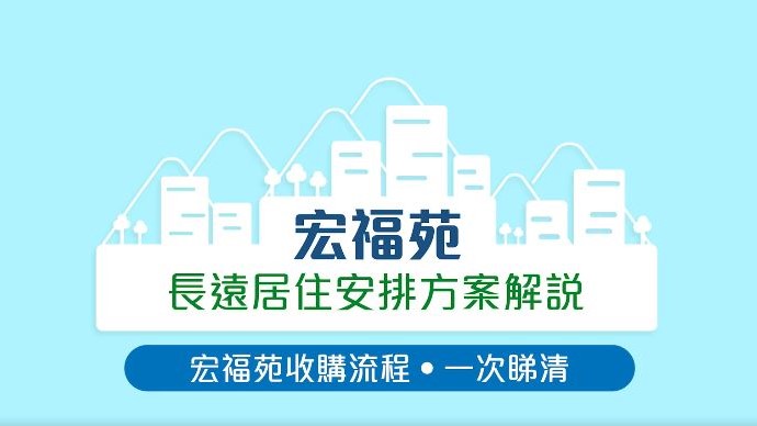 宏福苑一般收購流程。