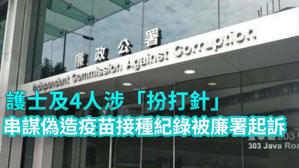 護士及4人涉串謀偽造疫苗接種紀錄被廉署起訴