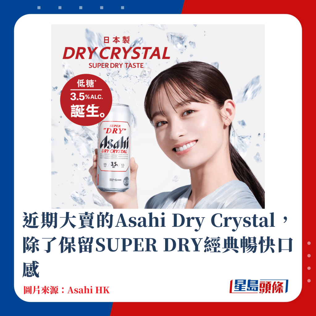 近期大賣的Asahi Dry Crystal，除了保留SUPER DRY經典暢快口感