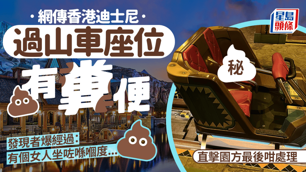 有女網民昨日（11日）在香港迪士尼樂園「 魔雪奇緣世界」園區玩過山車，上車時發現座位竟有糞便，非常詫異，她透露發現經過：「原本有個女人坐咗喺嗰個位度...」她並直擊園方善後方法。