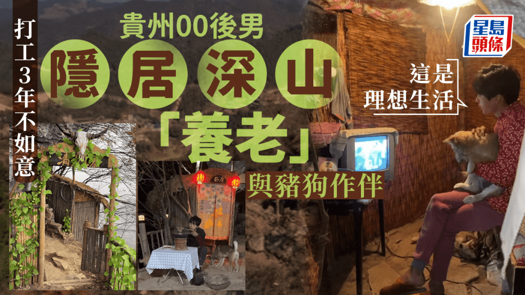獨自隱居住進山林「養老」 貴州00後:這是理想生活