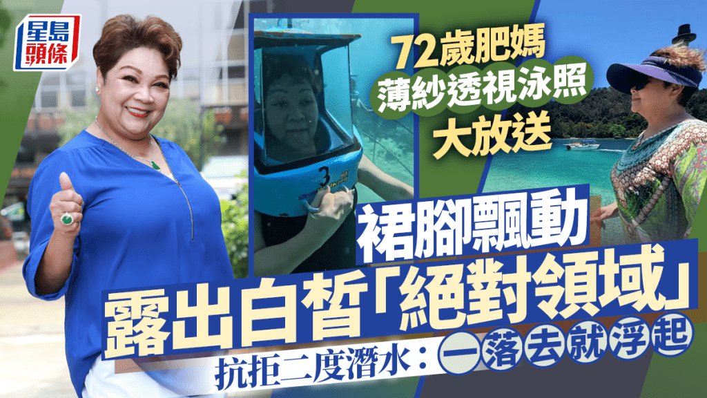 72歲肥媽薄紗透視泳照大放送  裙腳飄動露出白皙「絕對領域」  抗拒二度潛水：一落去就浮起