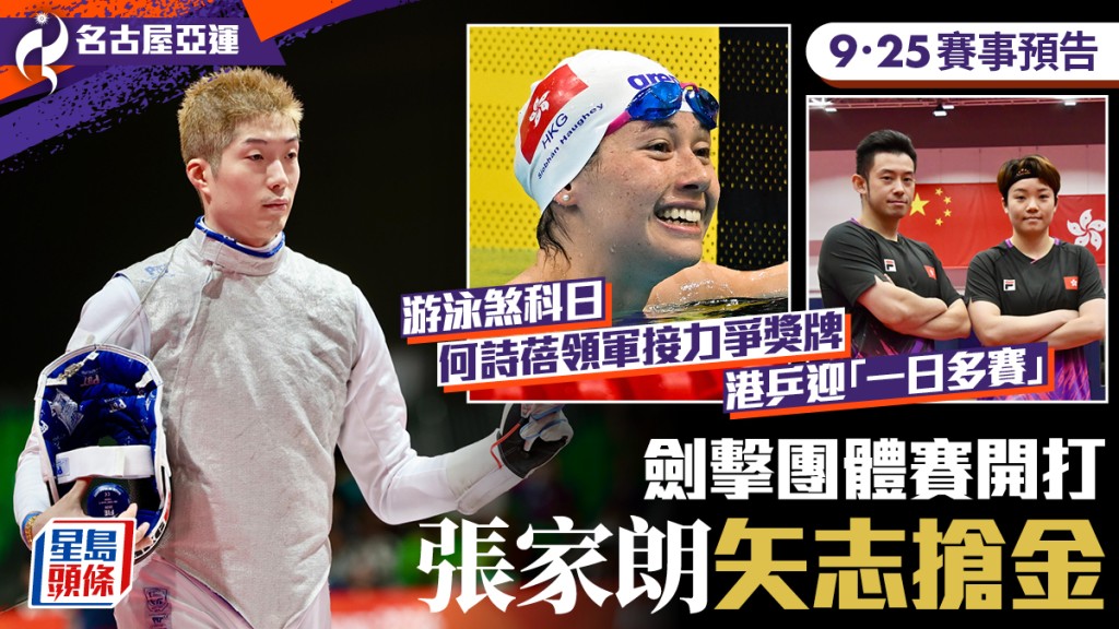 名古屋亚运‧9月25日预告│男花团体赛张家朗再出场抢金补不快 何诗蓓领军接力 港乒迎「一日多赛」考验