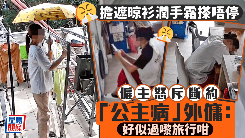 僱主怒斥斷約「公主病」外傭 擔遮晾衫潤手霜搽唔停 好似來港旅行咁｜Juicy叮