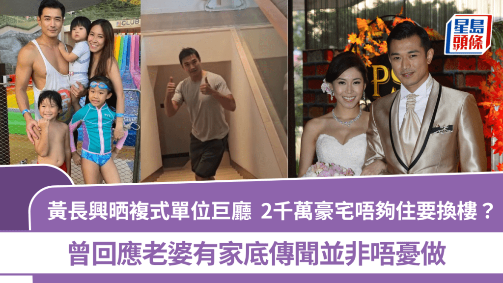 黄长兴大晒复式单位巨厅  2千万豪宅唔够住要换楼？  曾回应老婆有家底传闻并非唔忧做