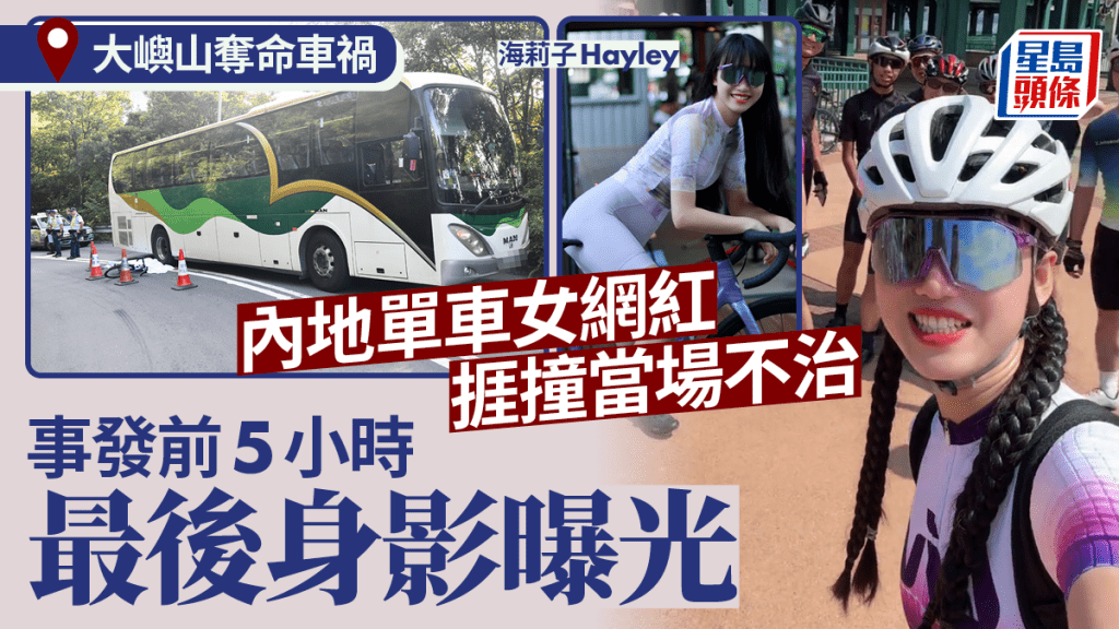 大嶼山奪命車禍｜死者為內地單車女網紅 事發5小時前上載最後身影