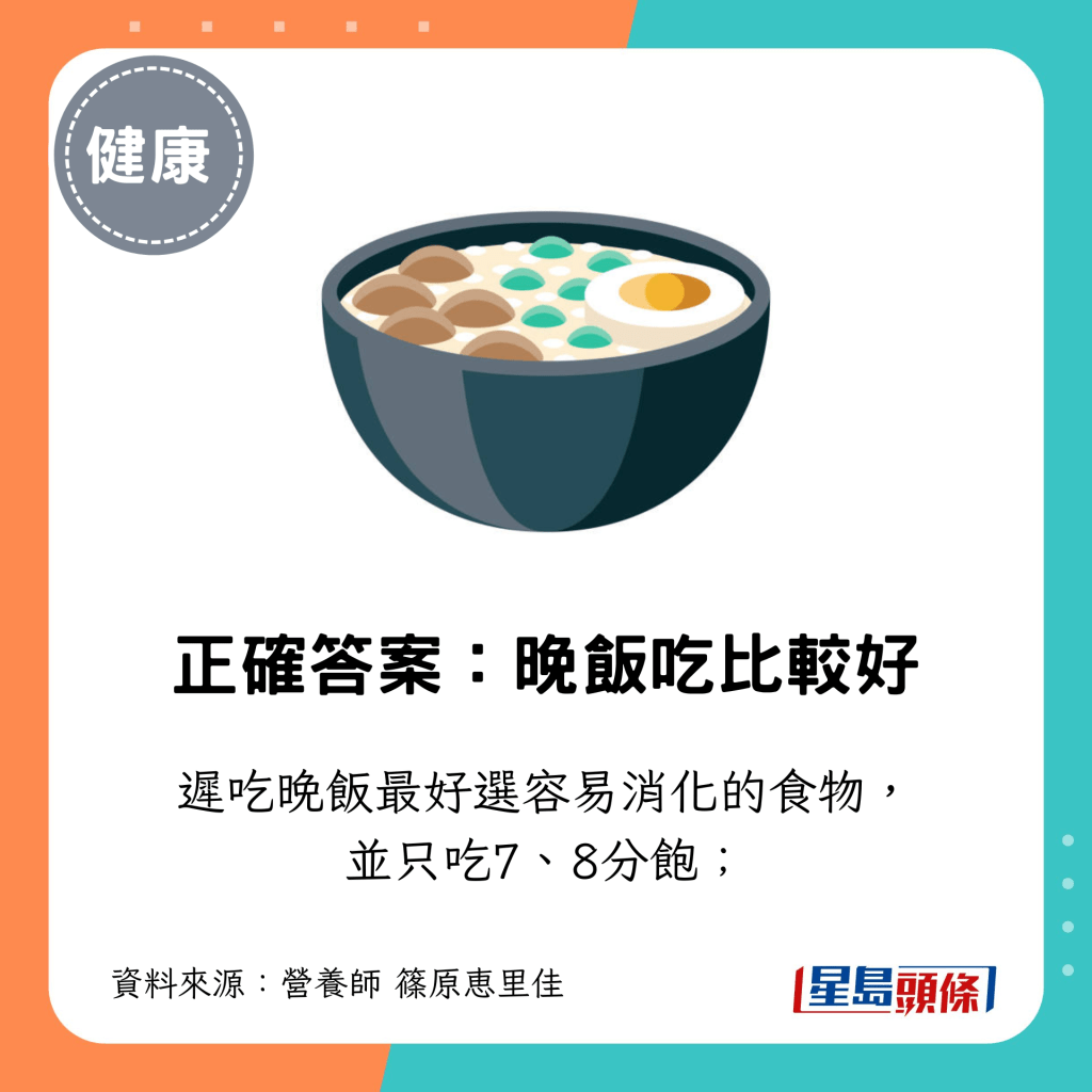遲吃晚飯最好選容易消化的食物， 並只吃7、8分飽；