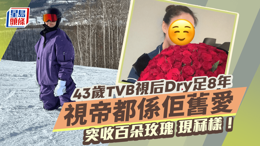 43歲TVB視后Dry足8年突收百朵玫瑰現冧樣！曾與有錢女爭仔  視帝都係佢舊愛