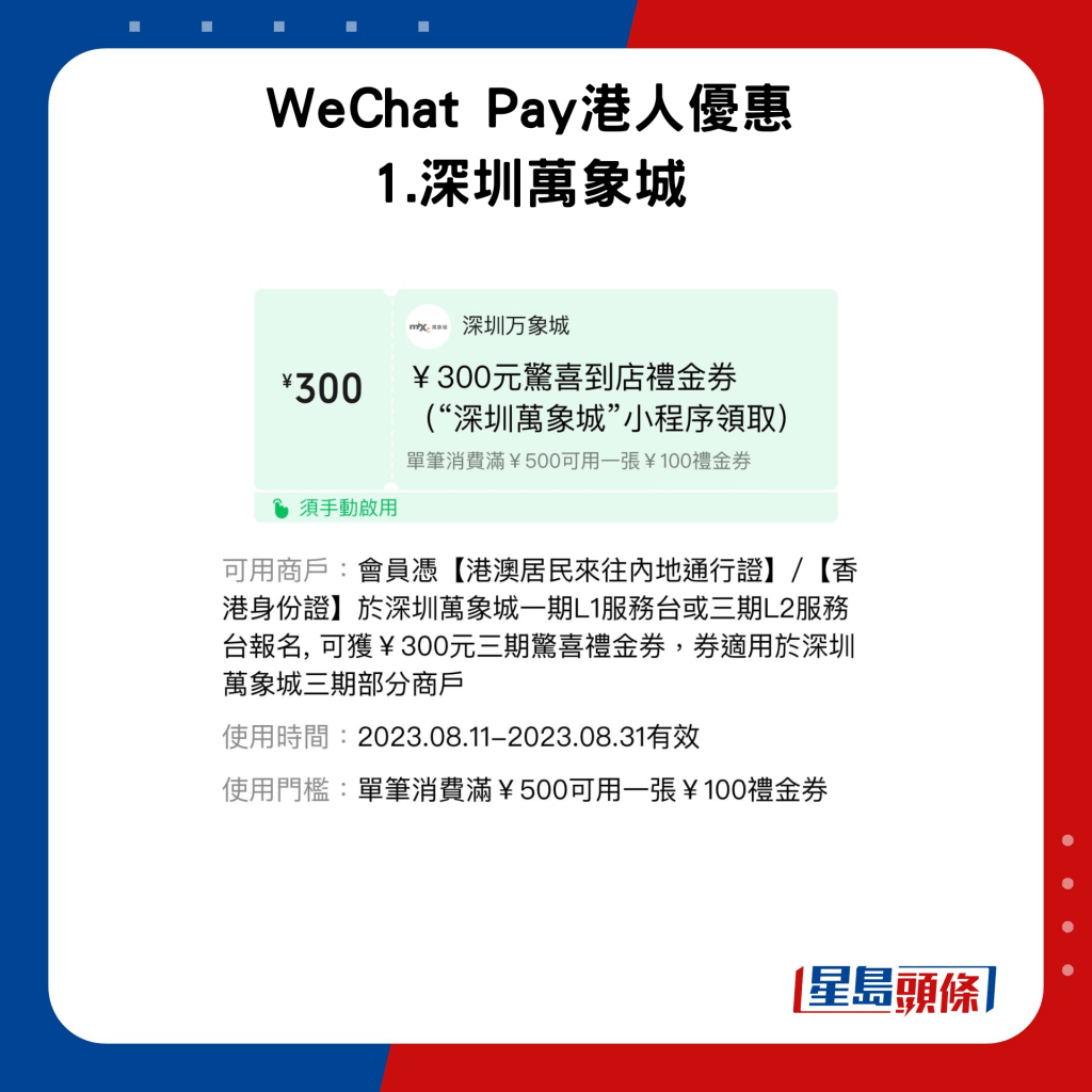 WeChat Pay港人优惠 1.深圳万象城优惠