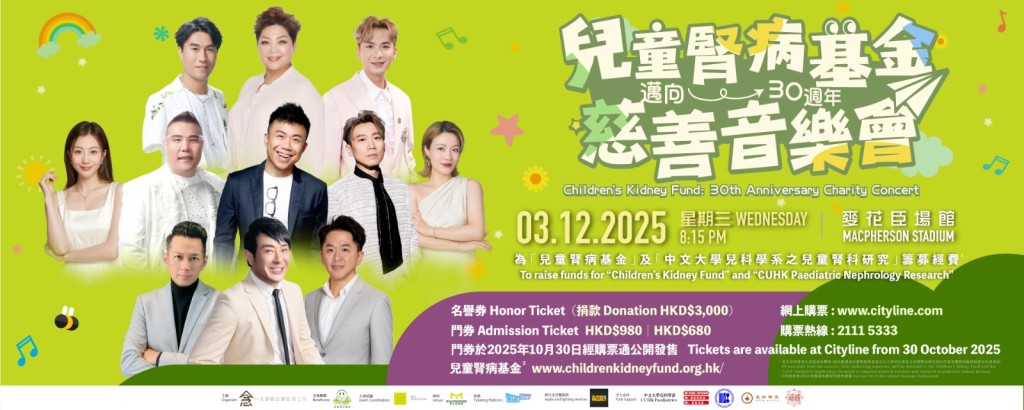 「兒童腎病基金」30周年慈善音樂會,眾星攜手以音樂傳遞愛與希望。 「兒童腎病基金」30周年慈善音樂會,眾星攜手以音樂傳遞愛與希望。