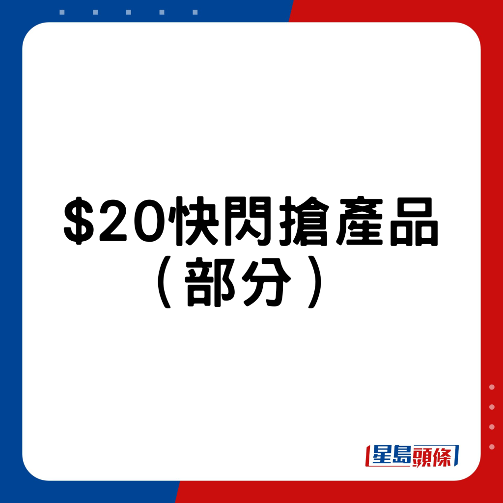 $20快闪抢产品（部分） 