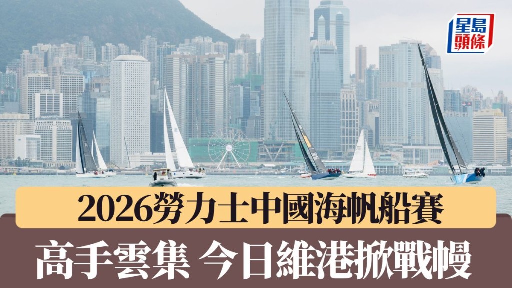 2026勞力士中國海帆船賽今日開賽。